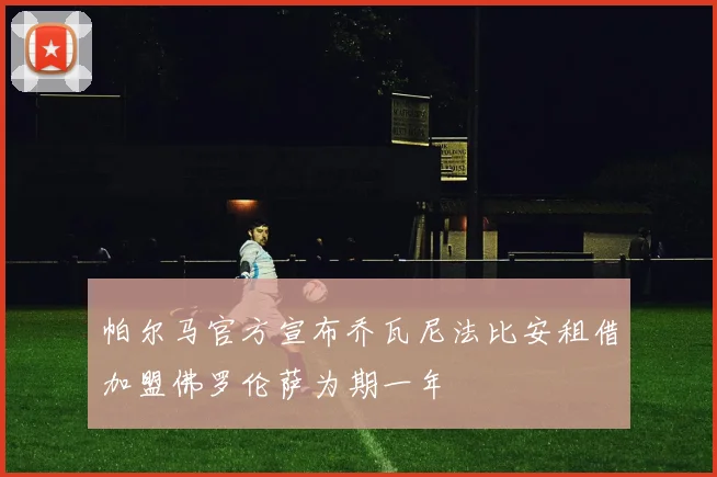 帕尔马官方宣布乔瓦尼法比安租借加盟佛罗伦萨为期一年