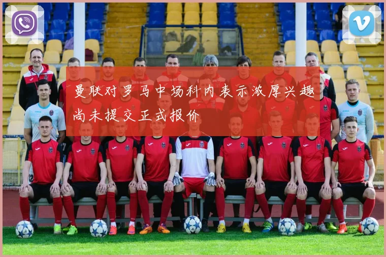曼联对罗马中场科内表示浓厚兴趣尚未提交正式报价