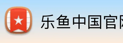 乐鱼中国官网 logo